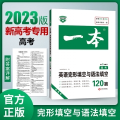 2023一本·英语完形填空与语法填空（高考）新高考 新华书店正版图书