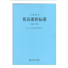 义务教育英语课程标准（2022年版） 新华书店正版图书