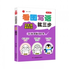 开心作文·从20字到200字·2年级看图写话 湖南教育出版社 新华书店正版图书