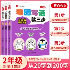 开心作文·从20字到200字·2年级系列 全三册 湖南教育出版社 新华书店正版图书