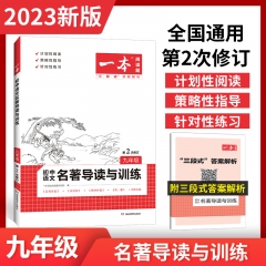 2023一本·初中语文名著导读与训练·九年级 湖南教育出版社 新华书店正版图书