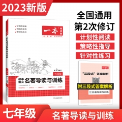 2023一本·初中语文名著导读与训练·七年级 湖南教育出版社 新华书店正版图书