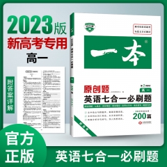 2023一本·英语七合一必刷题（高一）新高考 新华书店正版图书