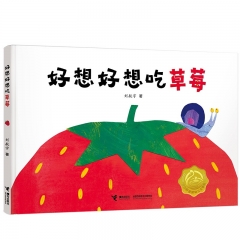 好想好想吃草莓 接力出版社 新华书店正版图书