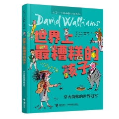 世界上最糟糕的孩子 穿火箭靴的世界冠军  [英] 大卫·威廉姆斯 著 接力出版社 新华书店正版图书