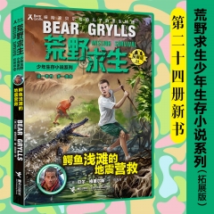 荒野求生少年生存小说系列（拓展版） 鳄鱼浅滩的地震营救 接力出版社 [英]贝尔·格里尔斯