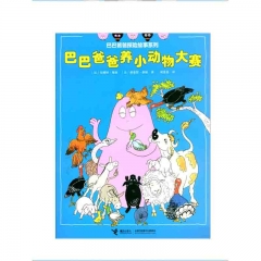 巴巴爸爸探险故事系列：巴巴爸爸养小动物大赛 接力出版社 新华书店正版图书