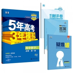 （五三）2023版《5年高考3年模拟》（新教材）数学 必修第一册 （人教A版）