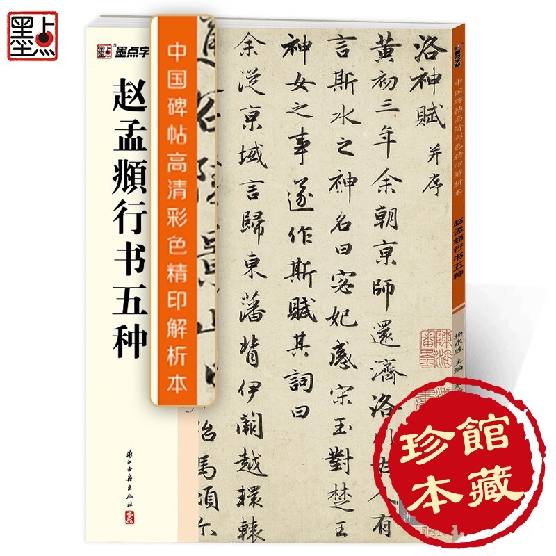 墨点字帖中国碑帖高清彩色精印解析本赵孟頫行书五种新华书店