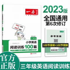 2023一本·小学英语阅读训练100篇三年级 新华书店正版图书