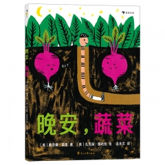 晚安，蔬菜 戴安娜·默里 花山文艺出版社 新华书店正版图书