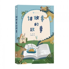讲故事的故事 王倞出版社:北京联合出版社 新华书店正版图书