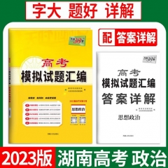 天利38套.（2023）高考模拟试题汇编（新高考本地专用）湖南--思想政治