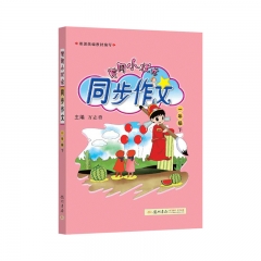 22秋黄冈小状元同步作文 一年级（上） 新华书店正版图书