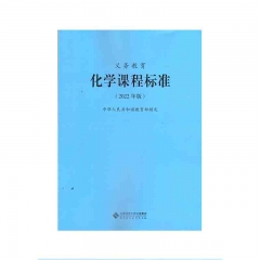 义务教育化学课程标准（2022年版） 新华书店正版图书