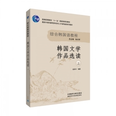 韩国文学作品选读(上)（18新）  金英今 外语教学与研究出版社 新华书店正版图书