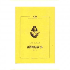 中小学生阅读书系：(小学）雷锋的故事 湖南教育出版社 新华书店正版图书