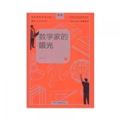 中小学生阅读书系：(初中）数学家的眼光 湖南教育出版社 新华书店正版图书