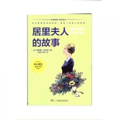 中小学生阅读书系:（小学）居里夫人的故事 湖南少年儿童出版社 新华书店正版图书
