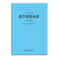 义务教育数学课程标准（2022年版） 新华书店正版图书