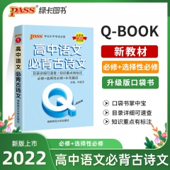 PASS-2023《QBOOK》 1.高中语文必背古诗文 湖南师范大学出版社 新华书店正版图书