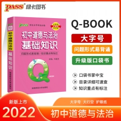 PASS-2023《QBOOK》 10.初中道德与法治基础知识 新华书店正版图书