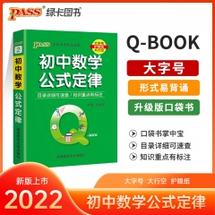 PASS-2023《QBOOK》 2.初中数学公式定律 新华书店正版图书