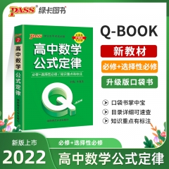 PASS-2023《QBOOK》 2.高中数学公式定律 新华书店正版图书
