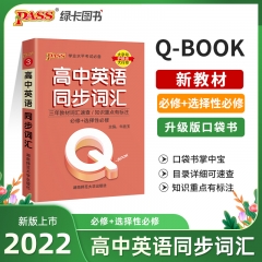 PASS-2023《QBOOK》 3.高中英语同步词汇 新华书店正版图书