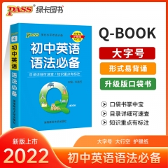 PASS-2023《QBOOK》 4.初中英语语法必备 新华书店正版图书