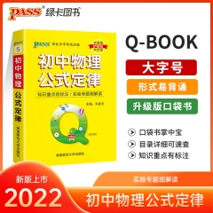 PASS-2023《QBOOK》 5.初中物理公式定律 新华书店正版图书