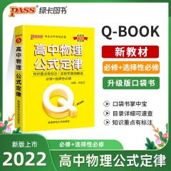 PASS-2023《QBOOK》 5.高中物理公式定律 新华书店正版图书