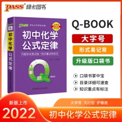 PASS-2023《QBOOK》 6.初中化学公式定律 新华书店正版图书
