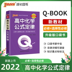 PASS-2023《QBOOK》 6.高中化学公式定律 新华书店正版图书