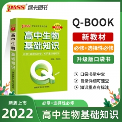 PASS-2023《QBOOK》 7.高中生物基础知识 新华书店正版图书
