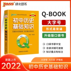 PASS-2023《QBOOK》 8.初中历史基础知识 新华书店正版图书
