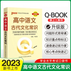 PASS-2023《QBOOK》 高中语文古代文化常识 新华书店正版图书