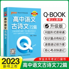 PASS-2023《QBOOK》 高中语文古诗文 新华书店正版图书