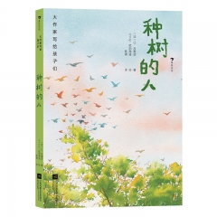 大作家写给孩子们：种树的人  [法]让·吉奥诺 江苏凤凰文艺出版社 新华书店正版图书