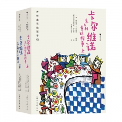 大作家写给孩子们：卡尔维诺意大利童话故事（上下）  [意]伊塔洛·卡尔维诺 上海人民美术出版社