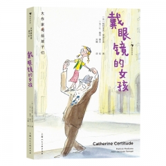 大作家写给孩子们：戴眼镜的女孩  [法]帕特里克·莫迪亚诺 上海人民美术出版社