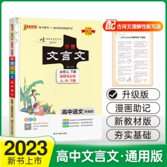 PASS-2023《学霸笔记》 11.高中文言文(统编版) 必修+选择性必修 新华书店正版图书
