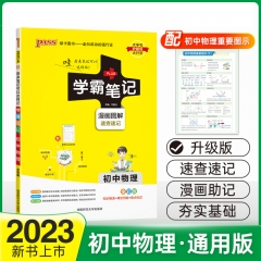 PASS-2023《学霸笔记》 4.初中物理(通用版) 新华书店正版图书
