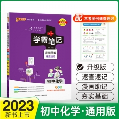 PASS-2023《学霸笔记》 5.初中化学(通用版) 新华书店正版图书
