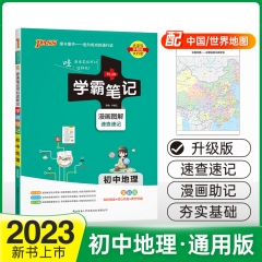 PASS-2023《学霸笔记》 7.初中地理(通用版) 新华书店正版图书