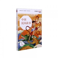 中国民间故事：统编版快乐读书吧·5年级上  宋芮 编 四川人民出版社