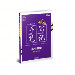 23版手写笔记：（新教材版）高中数学 尔悦 著 天津人民出版社 新华书店正版图书