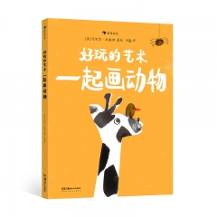 好玩的艺术：一起画动物 马里恩·杜查斯 湖南美术出版社 新华书店正版图书