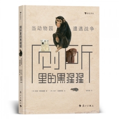厕所里的黑猩猩:当动物园遭遇战争 [荷]约克·阿克维德 新华书店正版图书