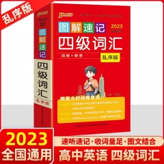 PASS-2023《图解速记》 25.四级词汇(乱序版) 新华书店正版图书
